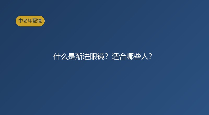 什么是渐进眼镜