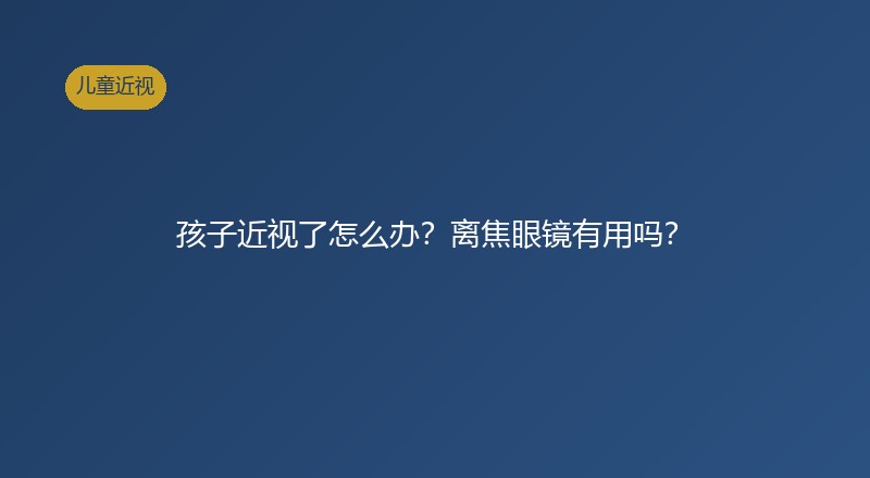 儿童近视防控