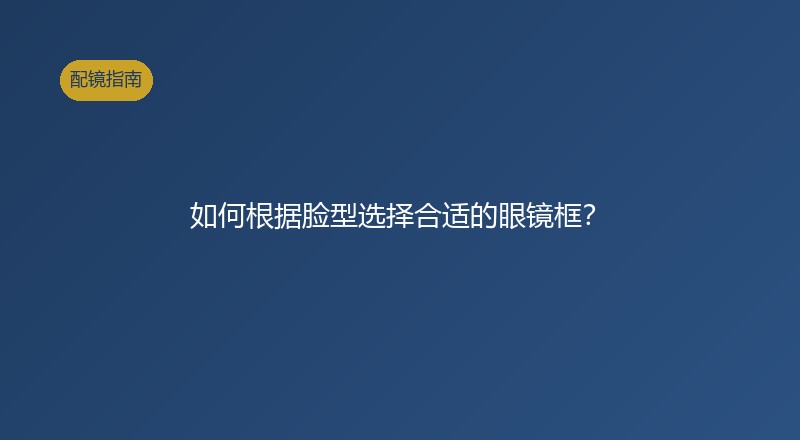 如何选择眼镜