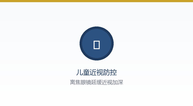 儿童近视防控离焦眼镜