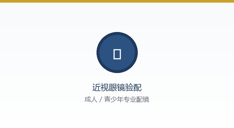 近视眼镜验配